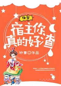快穿之宿主你真的好渣