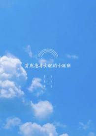 穿成恶毒女配的小跟班(futa)by狸卡