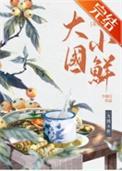 大国小味 纪录片
