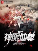 都市之神眼仙尊
