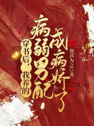 穿书后我养的病弱男配成病娇了免费漫画