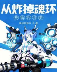 从炸掉魂环开始的斗罗免费听书