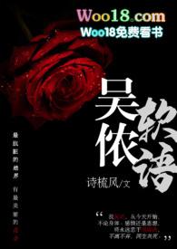 吴侬软语 po