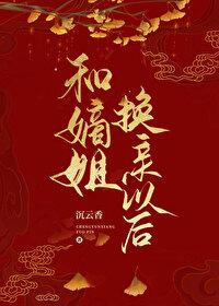 和嫡姐换亲以后沉云笔趣阁
