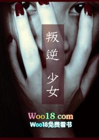 叛逆的少女电影