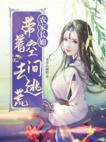 农家长姐带着空间去逃荒免费阅读