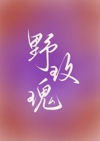 野玫瑰番外