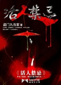 活人禁忌盗门九当家