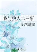 和狼人恋爱的