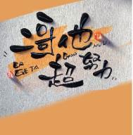 二哥by