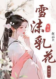 雪沫意思是什么