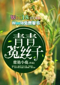 青青菟丝子(女尊H)