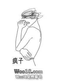 疯子百合abo作者MKJL