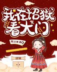 我在诏狱看大门30