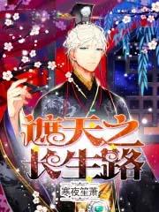 遮天长生大帝