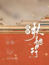 她是乱世第一美人