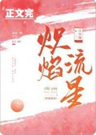 炽焰流星61章后续