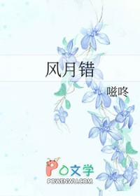 风月错番外txt资源