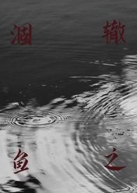 涸辙之鲋读音是什么意思