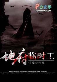 地府临时工TXT