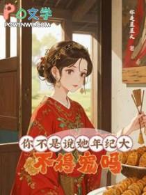 大龄皇后全文免费阅读