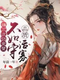 不如守品质活寡_年富一年