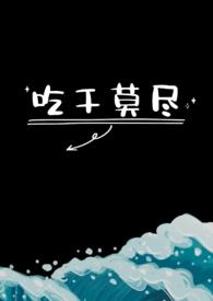 吃干抹尽作者萧