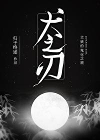 综犬之刃免费阅读