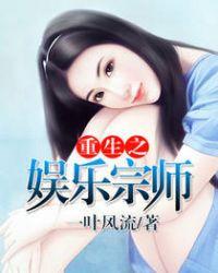 重生之娱乐宗师免费阅读