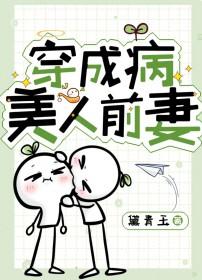 穿成病美人原配