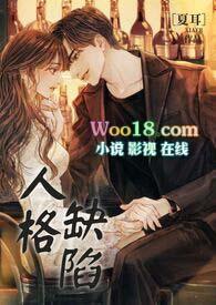 人格缺陷包括
