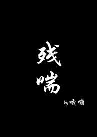 残喘(np)-嘎嘣-其他-PO18 脸红心跳手机阅读