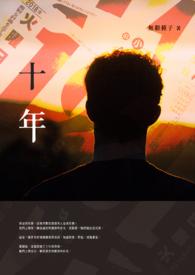 十年人间简谱