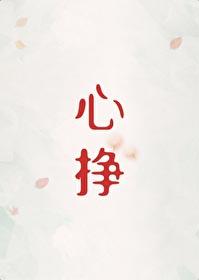 心挣初禾