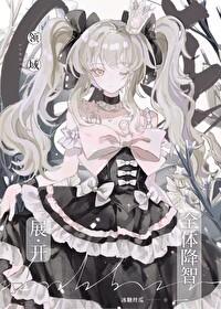 咒回主攻