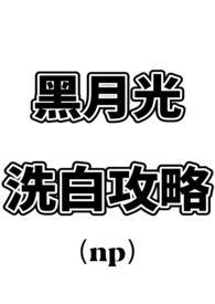 黑月光洗白计划全文阅读