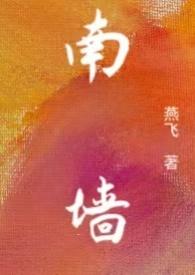 南墙np骨科