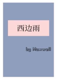 西边雨书包网