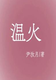 温火炖肉笔趣阁