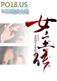 差点成女主po