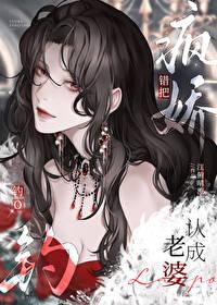 错把疯美钓o认成老婆txt
