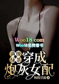 满级绿茶穿成炮灰女配(快穿高H)txt