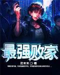 最强败家子完整版免费观看