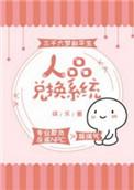 人品全文