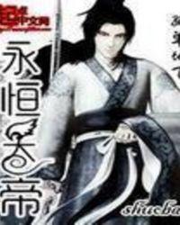 永恒天帝林洛