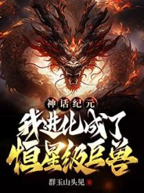 神话纪元怎么样