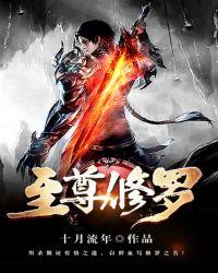 至尊修罗2