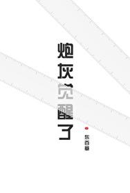 炮灰觉醒后