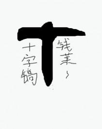 开局一把刀强化十万次卡夜阁