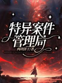 特别案件调查局副cp